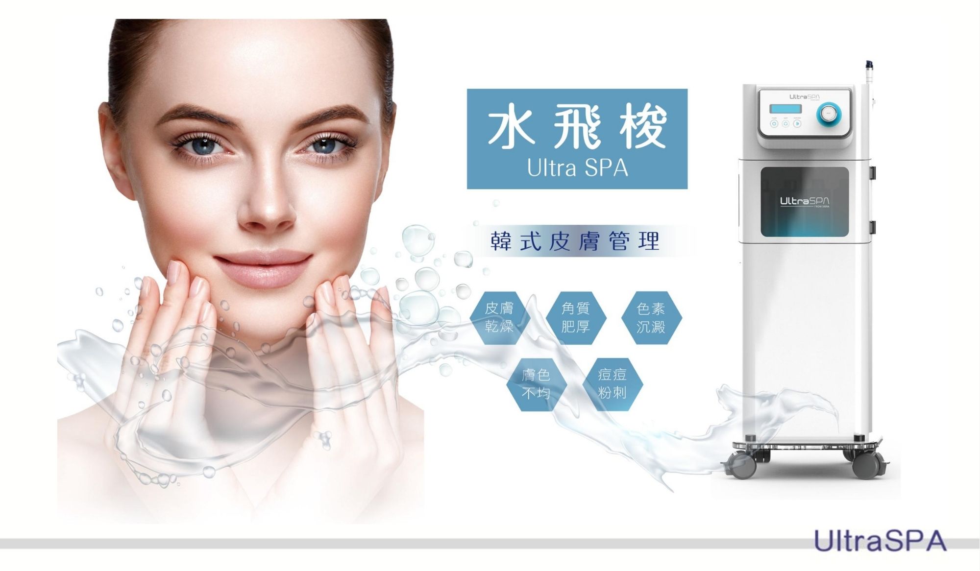 Ultra SPA 水飛梭