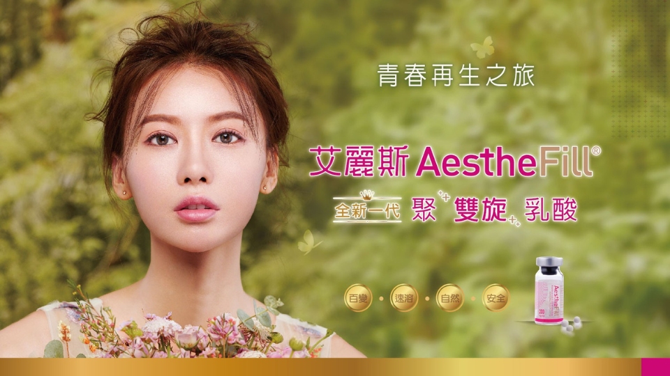 AestheFill 艾麗斯皮下填補劑 童顏針