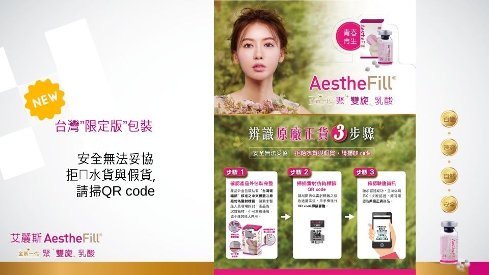 AestheFill 艾麗斯皮下填補劑 童顏針