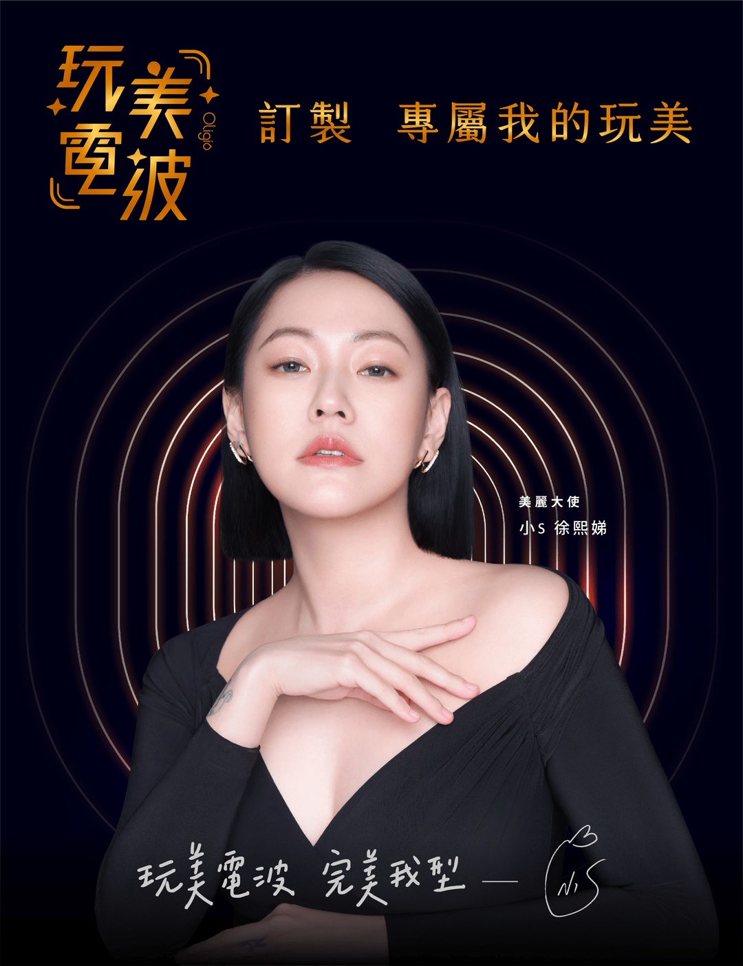 Oligio  玩美電波