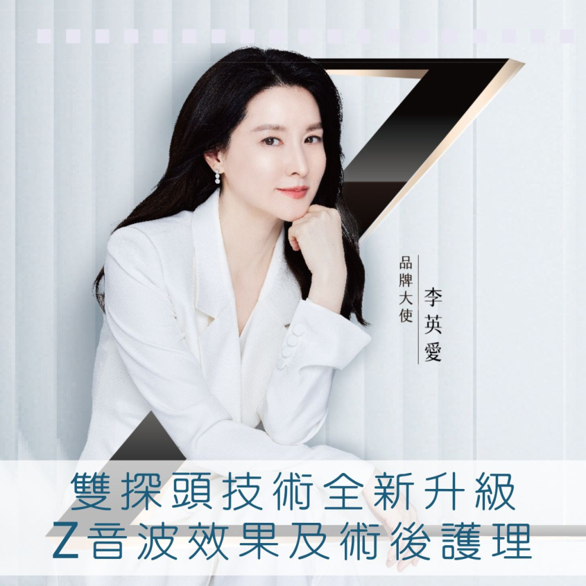 Z音波效果及術後護理,雙探頭技術全新升級