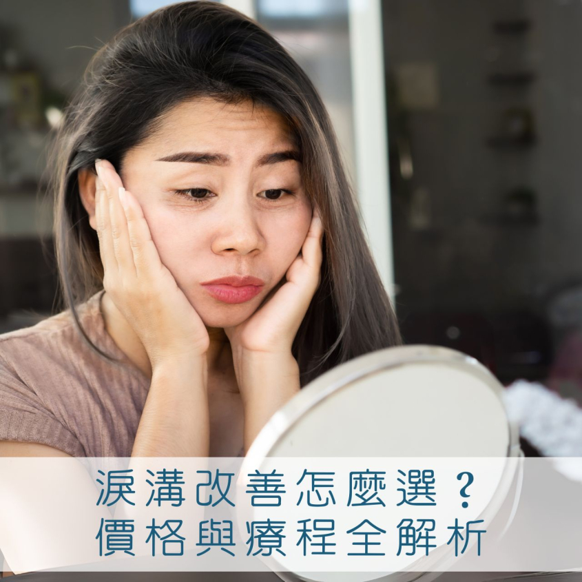 《淚溝醫美價格總整理》從形成原因到療程比較，淚溝改善全方位建議
