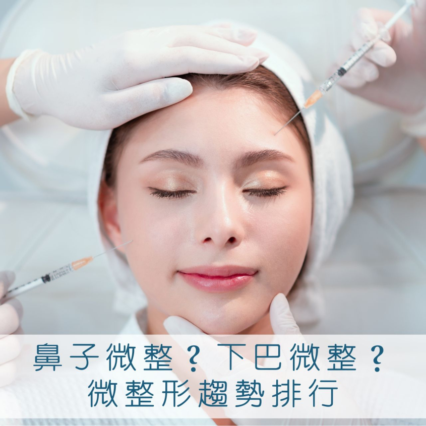 鼻子微整、下巴微整正夯！微整形趨勢大公開