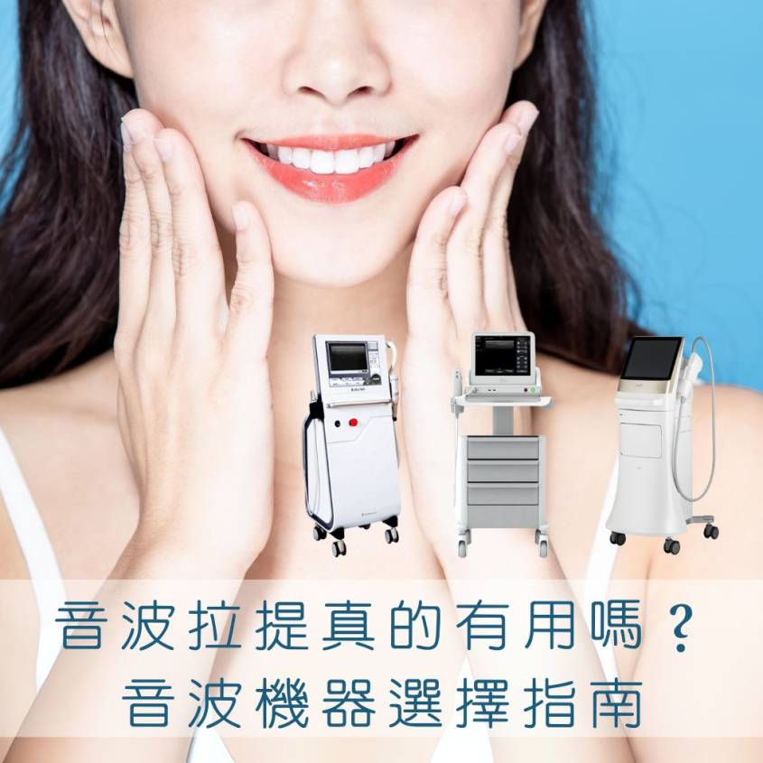 音波拉提效果如何？如何挑選台中音波療程？