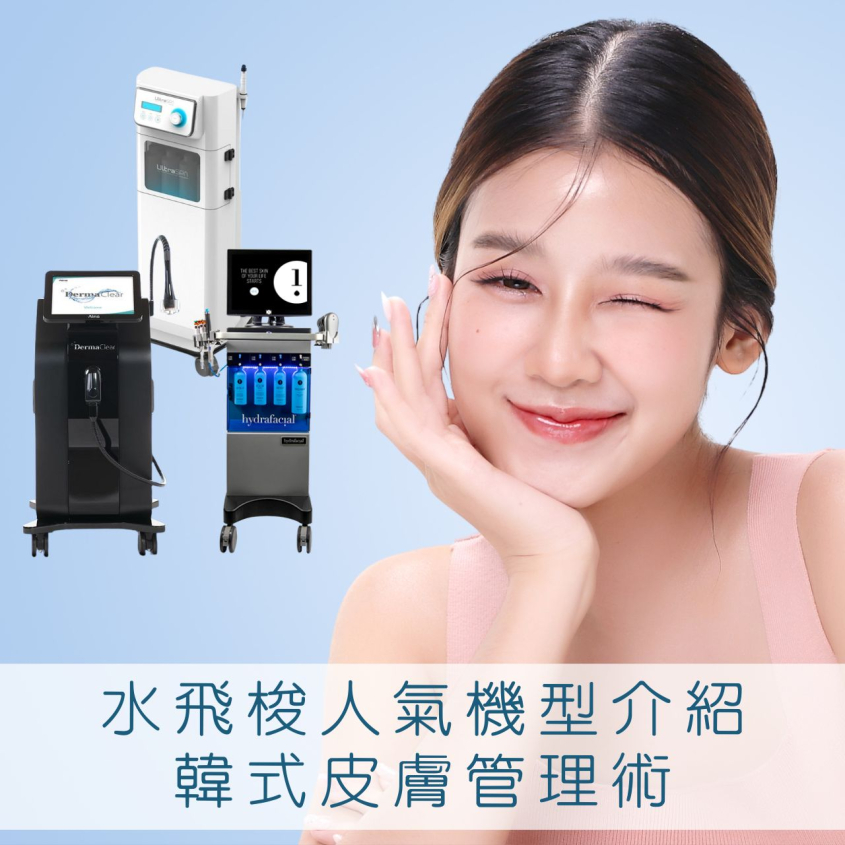 所有水飛梭機器都是海菲秀？詳解水飛梭價格、功效