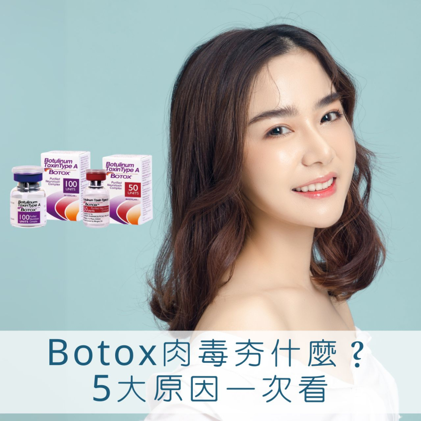 Botox肉毒5大人氣亮點，台中Botox價錢要抓多少？