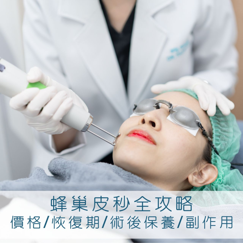 蜂巢皮秒有用嗎？蜂巢皮秒價格、副作用及術後護理