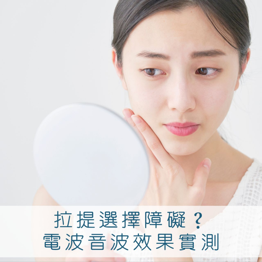 電波音波差異＆效果全解析