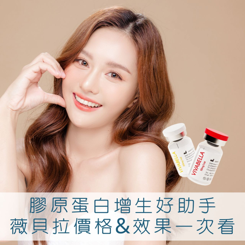 韓國薇貝拉價格與效果：深入瞭解膠原蛋白增生劑