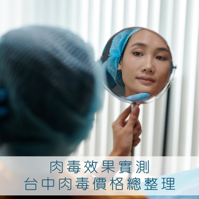 肉毒效果實測超驚人！小資也能入手的台中醫美肉毒價格解鎖