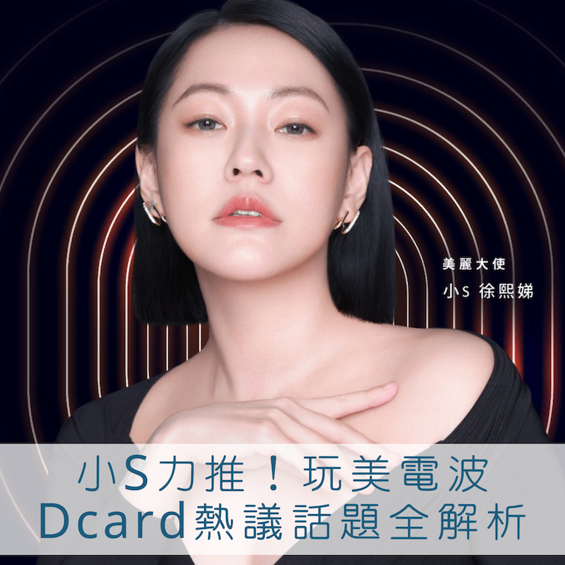 玩美電波Dcard懶人包！價格、效果、特色及熱門討論一次看