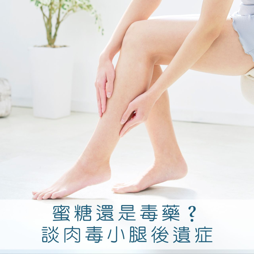 肉毒小腿值得打嗎？Dcard熱門話題討論＋後遺症解析