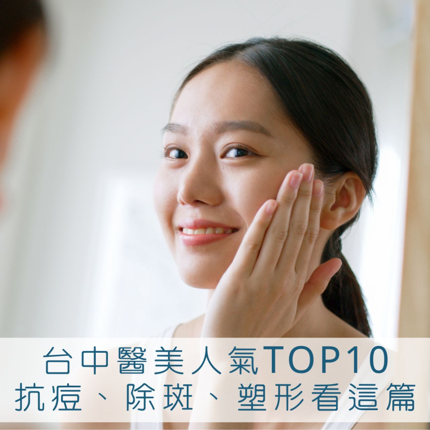2025台中醫美TOP10推薦最熱療程：皮秒除斑、肉毒瘦小臉、淚溝玻尿酸