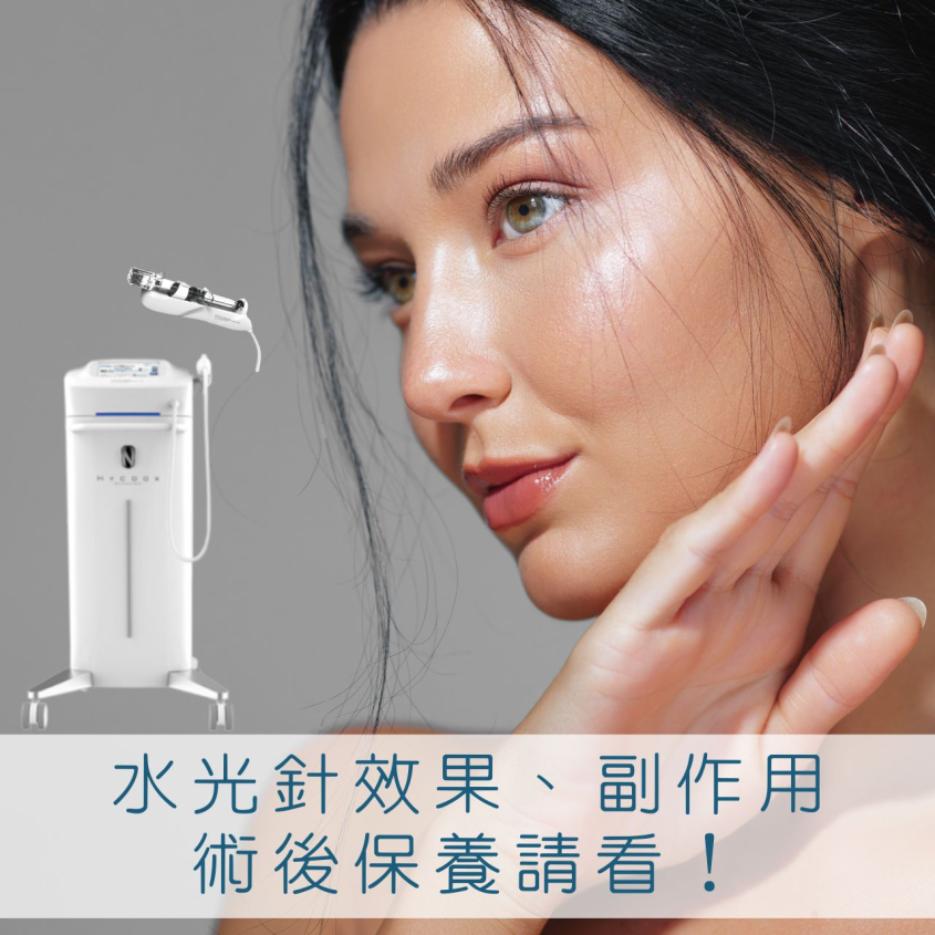 水光針效果、副作用與術後保養全攻略