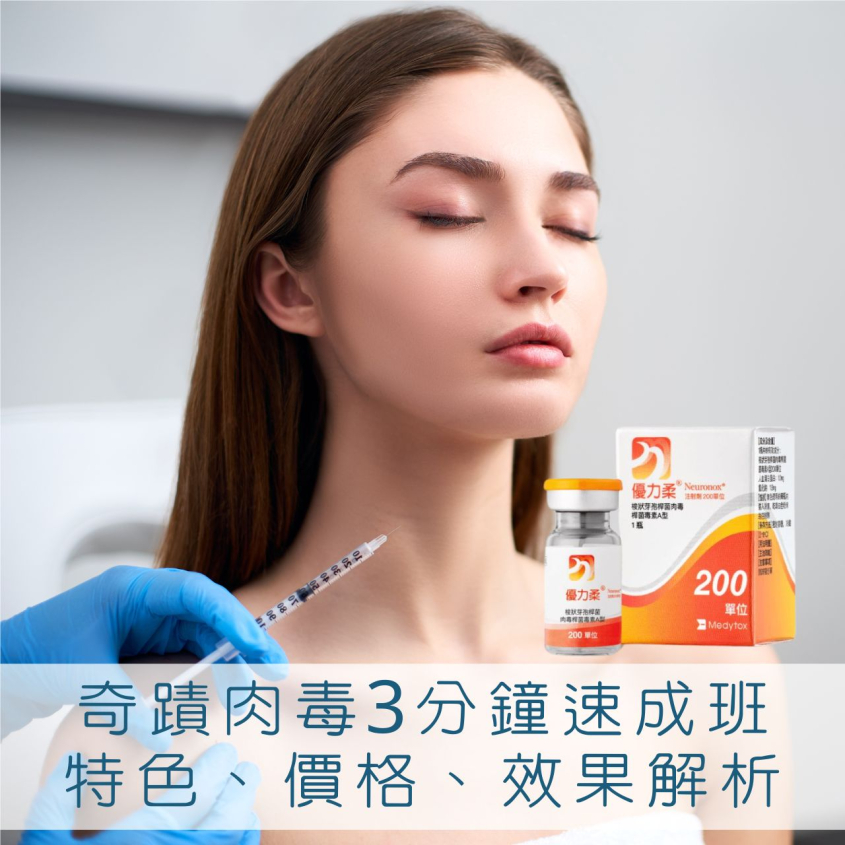 奇蹟肉毒價格、效果及特色解析